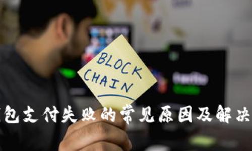 tp钱包支付失败的常见原因及解决办法