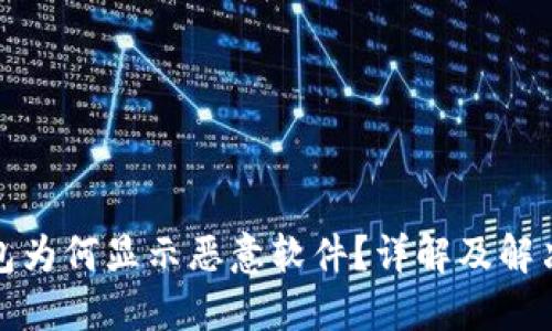 TP钱包为何显示恶意软件？详解及解决方案