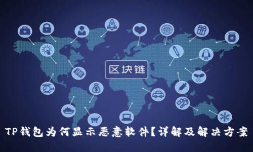 TP钱包为何显示恶意软件？详解及解决方案