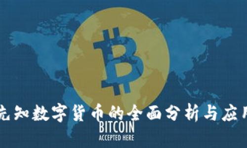 东莞先知数字货币的全面分析与应用前景