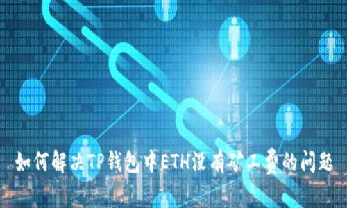 如何解决TP钱包中ETH没有矿工费的问题