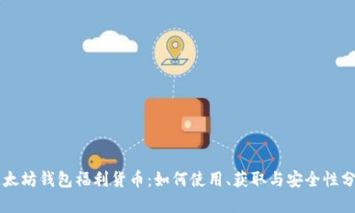 以太坊钱包福利货币：如何使用、获取与安全性分析