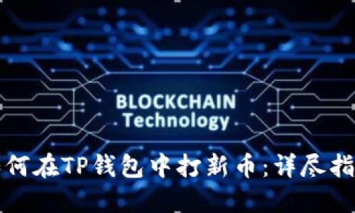 如何在TP钱包中打新币：详尽指南