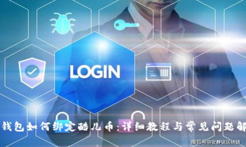 TP钱包如何绑定酷儿币：详细教程与常见问题解析