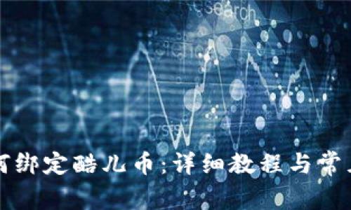 TP钱包如何绑定酷儿币：详细教程与常见问题解析
