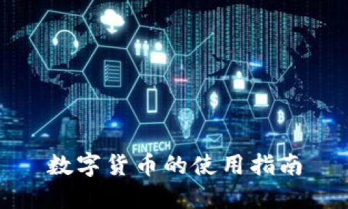 数字货币的使用指南