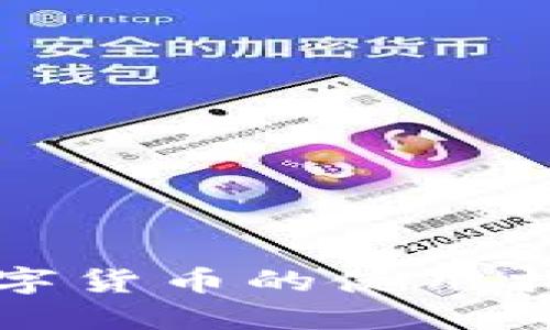 数字货币的使用指南