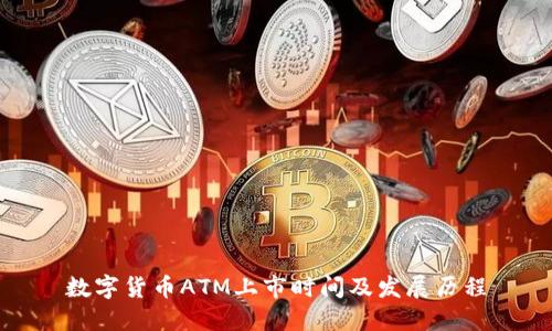 数字货币ATM上市时间及发展历程