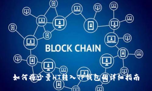 如何将少量HT转入TP钱包的详细指南