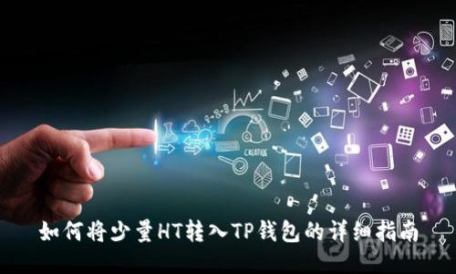 如何将少量HT转入TP钱包的详细指南