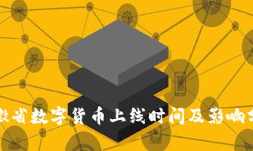 安徽省数字货币上线时间及影响分析