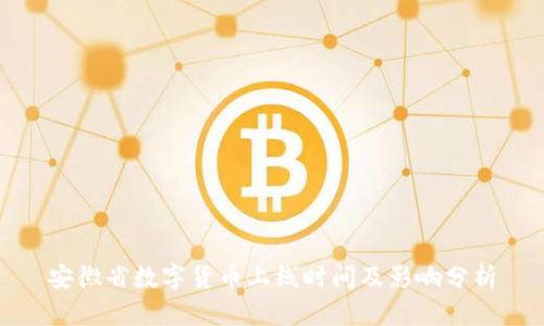 安徽省数字货币上线时间及影响分析
