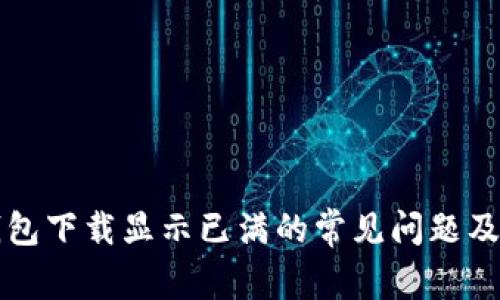 解决TP钱包下载显示已满的常见问题及解决方案