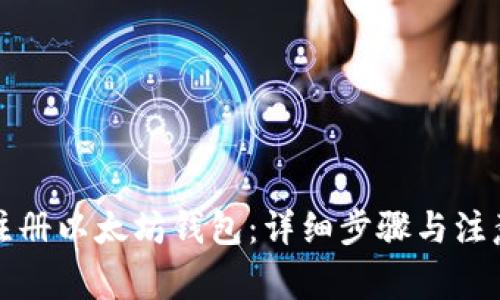 如何注册以太坊钱包：详细步骤与注意事项