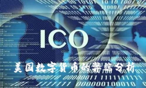 美国数字货币的弊端分析