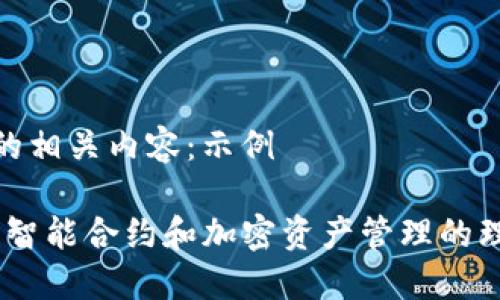 已生成的相关内容：示例

TP钱包：智能合约和加密资产管理的理想选择