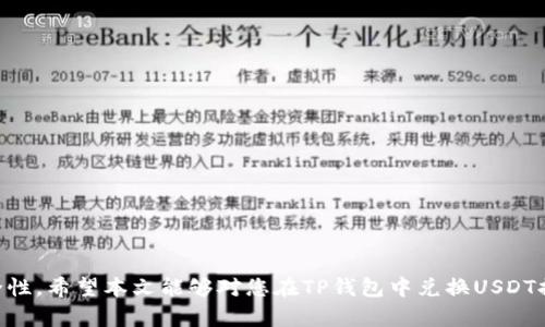 baioti如何在TP钱包中兑换USDT：详细指南/baioti
TP钱包, 兑换USDT, 加密货币交易/guanjianci

随着加密货币的普及，很多用户开始使用各种数字钱包来管理自己的资产，其中TP钱包是一款受到广泛欢迎的多币种数字钱包。众所周知，USDT（泰达币）是现今最流行的稳定币之一，拥有极高的流动性。那么，如何在TP钱包中兑换USDT呢？本文将为您提供详细的步骤和介绍，帮助您轻松完成这一操作。

一、TP钱包简介
TP钱包是一款安全性高、用户体验好的数字资产管理工具，支持多种主流加密货币的存取和兑换。它不仅支持比特币、以太坊等多种数字货币的存储和交易，还能直接进行加密货币之间的兑换，为用户提供了便利的资产管理方式。此外，TP钱包还具备去中心化的特点，确保用户对其资产拥有完全的控制权。

二、注册并设置TP钱包
如果您是第一次使用TP钱包，首先需要下载并安装该应用程序。然后按照以下步骤进行注册和设置：

1. 下载TP钱包：在您的手机应用商店（如Apple Store或Google Play）中搜索“TP钱包”，下载安装程序。

2. 创建钱包：打开TP钱包应用后，选择“创建钱包”选项，并按照提示设置钱包密码。确保密码强度高，避免被破解。

3. 保存助记词：在创建过程中，系统将提供一组助记词，务必妥善保存。这组助记词是您找回钱包的唯一方式，切勿泄露给他人。

4. 完成设置：设置完成后，您将进入主界面，可以进行资产管理、兑换等操作。

三、准备兑换USDT
在TP钱包中兑换USDT之前，有几个准备步骤需要完成：

1. 充值资产：确保您的TP钱包中有足够的资金来支持兑换。您可以通过银行转账、信用卡、其他数字货币或从交易所转入资金。

2. 选择兑换模式：TP钱包通常支持多种兑换方式，包括市场价即时兑换和限价交易。您需要根据自己的需求选择合适的方式。

四、在TP钱包中兑换USDT的具体步骤
以下是通过TP钱包兑换USDT的具体操作步骤：

1. 登录TP钱包：使用您注册时的密码打开TP钱包。

2. 进入兑换界面：在主界面，找到“兑换”或“交易”选项，点击进入。

3. 选择兑换币种：在兑换界面上，选择您想要兑换成USDT的币种（如ETH、BTC等），输入您想要兑换的数量。

4. 确认信息：确认您兑换的币种、数量、预计获得的USDT数量及相关费用等信息。在这里请注意查看市场走势，确保交易在合适的时机进行。

5. 提交订单：一切信息确认无误后，点击“确认兑换”或“提交交易”按钮。

6. 查看交易状态：交易完成后，您可以在“交易记录”中查看您的兑换历史。USDT应会很快到达您的TP钱包余额中。

五、常见问题及解答

h4问题一：TP钱包兑换USDT的手续费是怎样的？/h4
用户在TP钱包兑换USDT时，可能会遇到不同的手续费情况，这通常取决于多个因素，包括所兑换的币种、市场波动等。一般而言，TP钱包会在交易确认阶段展示相应的手续费信息，用户需在交易完成前进行确认。为了降低交易成本，用户可以选择在网络堵塞或交易量较小的时候进行兑换，避免高峰期间的高手续费。此外，有些模式可能不收取手续费，用户可多多关注平台更新及公告，以便选择最优交易时机。

h4问题二：兑换USDT后如何提取到其他平台？/h4
完成USDT兑换后，用户可以根据自身需求将其提取到其他平台。操作步骤如下：

1. 登录所需提取的交易平台，找到USDT的充值地址。

2. 在TP钱包中，进入“提币”界面，选择USDT，并输入您在其他平台的充值地址以及提币数量。

3. 确认信息无误后，提交提币申请。提币申请通常需要一定的确认时间，一般不会很久。用户可在TP钱包的“交易记录”中查看提币状态。

4. 提取成功后，您应该能在其他交易平台账户中看到相应的USDT。

h4问题三：如果兑换失败，怎么办？/h4
兑换失败的原因可能是多方面的，例如网络问题、币价波动过快或其他技术故障。如果遇到兑换失败，用户可以按照以下步骤进行处理：

1. 首先，检查您网络连接是否稳定。网络问题往往是交易失败的常见原因。

2. 查看TP钱包的公告，确认是否有系统维护或临时故障。如有相关公告，耐心等待系统恢复。

3. 确认您的资产余额有无足够资金支付手续费。如果不足，交换将无法进行。

4. 如果以上信息均无误，而您依旧遇到问题，可以尝试重新启动TP钱包或重新发起交易；如若仍旧失败，建议联系TP钱包的客服支持，咨询具体原因。

h4问题四：如何确保在TP钱包中的安全性？/h4
安全性是数字钱包用户最为关心的问题之一，TP钱包提供了一系列的安全功能保障用户资产的安全。下面是一些建议，以进一步保障您在TP钱包中的安全性：

1. 务必妥善保存您的助记词和密码。这是您唯一找回钱包的方式，切勿与他人共享。

2. 启用双重认证功能（如支持的话），为您的账户增加一道安全屏障。

3. 时常更新应用程序，以确保获取最新的安全补丁和功能。避免使用未认证的链接或应用，时刻保持警惕。

4. 在公共网络或设备下操作资金交易时，尽量避免，尽量在私密的网络环境中进行。

综上所述，在TP钱包中兑换USDT的过程相对简单。在掌握具体操作步骤后，用户可以轻松完成交易。了解相关问题和策略后，将有助于更好地管理自己的加密资产，并确保交易的安全性。希望本文能够对您在TP钱包中兑换USDT提供帮助。