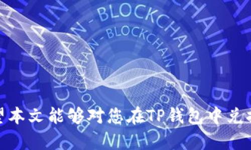 baioti如何在TP钱包中兑换USDT：详细指南/baioti
TP钱包, 兑换USDT, 加密货币交易/guanjianci

随着加密货币的普及，很多用户开始使用各种数字钱包来管理自己的资产，其中TP钱包是一款受到广泛欢迎的多币种数字钱包。众所周知，USDT（泰达币）是现今最流行的稳定币之一，拥有极高的流动性。那么，如何在TP钱包中兑换USDT呢？本文将为您提供详细的步骤和介绍，帮助您轻松完成这一操作。

一、TP钱包简介
TP钱包是一款安全性高、用户体验好的数字资产管理工具，支持多种主流加密货币的存取和兑换。它不仅支持比特币、以太坊等多种数字货币的存储和交易，还能直接进行加密货币之间的兑换，为用户提供了便利的资产管理方式。此外，TP钱包还具备去中心化的特点，确保用户对其资产拥有完全的控制权。

二、注册并设置TP钱包
如果您是第一次使用TP钱包，首先需要下载并安装该应用程序。然后按照以下步骤进行注册和设置：

1. 下载TP钱包：在您的手机应用商店（如Apple Store或Google Play）中搜索“TP钱包”，下载安装程序。

2. 创建钱包：打开TP钱包应用后，选择“创建钱包”选项，并按照提示设置钱包密码。确保密码强度高，避免被破解。

3. 保存助记词：在创建过程中，系统将提供一组助记词，务必妥善保存。这组助记词是您找回钱包的唯一方式，切勿泄露给他人。

4. 完成设置：设置完成后，您将进入主界面，可以进行资产管理、兑换等操作。

三、准备兑换USDT
在TP钱包中兑换USDT之前，有几个准备步骤需要完成：

1. 充值资产：确保您的TP钱包中有足够的资金来支持兑换。您可以通过银行转账、信用卡、其他数字货币或从交易所转入资金。

2. 选择兑换模式：TP钱包通常支持多种兑换方式，包括市场价即时兑换和限价交易。您需要根据自己的需求选择合适的方式。

四、在TP钱包中兑换USDT的具体步骤
以下是通过TP钱包兑换USDT的具体操作步骤：

1. 登录TP钱包：使用您注册时的密码打开TP钱包。

2. 进入兑换界面：在主界面，找到“兑换”或“交易”选项，点击进入。

3. 选择兑换币种：在兑换界面上，选择您想要兑换成USDT的币种（如ETH、BTC等），输入您想要兑换的数量。

4. 确认信息：确认您兑换的币种、数量、预计获得的USDT数量及相关费用等信息。在这里请注意查看市场走势，确保交易在合适的时机进行。

5. 提交订单：一切信息确认无误后，点击“确认兑换”或“提交交易”按钮。

6. 查看交易状态：交易完成后，您可以在“交易记录”中查看您的兑换历史。USDT应会很快到达您的TP钱包余额中。

五、常见问题及解答

h4问题一：TP钱包兑换USDT的手续费是怎样的？/h4
用户在TP钱包兑换USDT时，可能会遇到不同的手续费情况，这通常取决于多个因素，包括所兑换的币种、市场波动等。一般而言，TP钱包会在交易确认阶段展示相应的手续费信息，用户需在交易完成前进行确认。为了降低交易成本，用户可以选择在网络堵塞或交易量较小的时候进行兑换，避免高峰期间的高手续费。此外，有些模式可能不收取手续费，用户可多多关注平台更新及公告，以便选择最优交易时机。

h4问题二：兑换USDT后如何提取到其他平台？/h4
完成USDT兑换后，用户可以根据自身需求将其提取到其他平台。操作步骤如下：

1. 登录所需提取的交易平台，找到USDT的充值地址。

2. 在TP钱包中，进入“提币”界面，选择USDT，并输入您在其他平台的充值地址以及提币数量。

3. 确认信息无误后，提交提币申请。提币申请通常需要一定的确认时间，一般不会很久。用户可在TP钱包的“交易记录”中查看提币状态。

4. 提取成功后，您应该能在其他交易平台账户中看到相应的USDT。

h4问题三：如果兑换失败，怎么办？/h4
兑换失败的原因可能是多方面的，例如网络问题、币价波动过快或其他技术故障。如果遇到兑换失败，用户可以按照以下步骤进行处理：

1. 首先，检查您网络连接是否稳定。网络问题往往是交易失败的常见原因。

2. 查看TP钱包的公告，确认是否有系统维护或临时故障。如有相关公告，耐心等待系统恢复。

3. 确认您的资产余额有无足够资金支付手续费。如果不足，交换将无法进行。

4. 如果以上信息均无误，而您依旧遇到问题，可以尝试重新启动TP钱包或重新发起交易；如若仍旧失败，建议联系TP钱包的客服支持，咨询具体原因。

h4问题四：如何确保在TP钱包中的安全性？/h4
安全性是数字钱包用户最为关心的问题之一，TP钱包提供了一系列的安全功能保障用户资产的安全。下面是一些建议，以进一步保障您在TP钱包中的安全性：

1. 务必妥善保存您的助记词和密码。这是您唯一找回钱包的方式，切勿与他人共享。

2. 启用双重认证功能（如支持的话），为您的账户增加一道安全屏障。

3. 时常更新应用程序，以确保获取最新的安全补丁和功能。避免使用未认证的链接或应用，时刻保持警惕。

4. 在公共网络或设备下操作资金交易时，尽量避免，尽量在私密的网络环境中进行。

综上所述，在TP钱包中兑换USDT的过程相对简单。在掌握具体操作步骤后，用户可以轻松完成交易。了解相关问题和策略后，将有助于更好地管理自己的加密资产，并确保交易的安全性。希望本文能够对您在TP钱包中兑换USDT提供帮助。