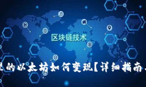 钱包里的以太坊如何变现？详细指南与技巧