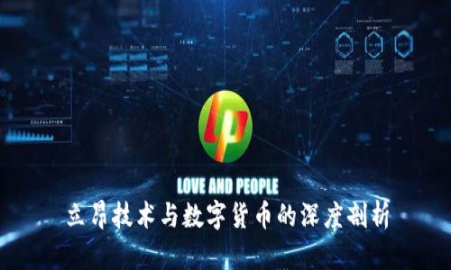 立昂技术与数字货币的深度剖析
