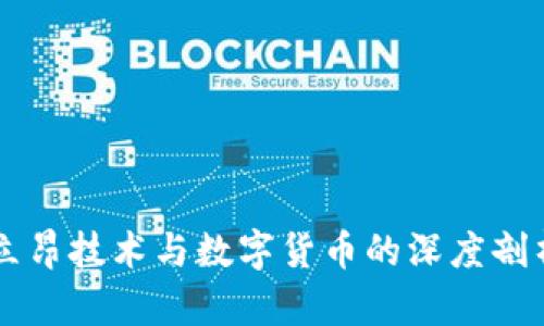 立昂技术与数字货币的深度剖析