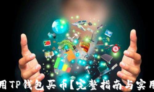 
怎样用TP钱包买币？完整指南与实用技巧
