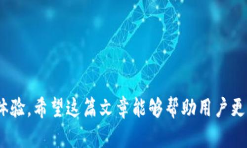 如何在TP钱包中将USDT兑换为TRX
TP钱包, USDT, TRX/guanjianci

在当今数字货币的世界中，拥有一个高效、便捷的钱包对于投资者来说至关重要。TP钱包是一款用户友好的多链钱包，支持多种加密资产的存储和交易，其中包括USDT和TRX。许多用户可能会有将USDT兑换为TRX的需求，下面将详细介绍这一过程，并解答在此过程中可能遇到的一些问题。

一、TP钱包的基本操作介绍

在深入探讨如何在TP钱包中将USDT兑换为TRX之前，了解TP钱包的基本功能和操作非常重要。TP钱包采用了直观的用户界面，使得新手用户也能快速上手。用户可以通过下载应用程序轻松创建钱包，支持多种种类的加密资产，其中包括比特币、以太坊、TRON等。TP钱包不仅支持资产的存储，还提供了便捷的交易平台，用户可以快速进行货币之间的兑换。

创建TP钱包后，用户可以通过“资产”界面查看自己的资产总额以及具体的加密货币。用户的资产可以在此界面进行查询、发送和接收。TP钱包的数据安全性也得到了保证，用户在使用时需记住自己的助记词和私钥，以便在必要时进行恢复。

二、如何将USDT兑换为TRX

在TP钱包中，将USDT兑换为TRX的过程其实并不复杂。用户可以按以下步骤进行操作：

ol
  listrong打开TP钱包/strong：确保您的TP钱包已安装并且在使用前完成了账户创建和安全设置。/li
  listrong查看资产/strong：进入钱包主界面，点击“资产”查看您持有的数字货币资产，确保您有足够的USDT进行兑换。/li
  listrong选择兑换功能/strong：在资产页面寻找“兑换”或“交易”选项，通常这个选项位于主菜单上。/li
  listrong选择换出和换入的货币/strong：在兑换界面选择您要换出的货币（USDT）和换入的货币（TRX）。/li
  listrong输入兑换数量/strong：输入您希望兑换的USDT数量，系统会自动计算您能换得的TRX数量。/li
  listrong确认交易/strong：检查信息无误后，点击确认按钮，随后系统会提示您进行身份验证（如果有设置）。/li
  listrong完成兑换/strong：交易完成后，您可以在资产界面中查看到您新的TRX余额。/li
/ol

以上是将USDT兑换为TRX的基本操作流程。在此过程中，需要注意的是，交易可能涉及到一定的手续费，具体费用依赖于网络的拥堵情况和TP钱包当前的收费标准。

三、在TP钱包中兑换时可能遇到的问题及解答

在进行USDT与TRX的兑换过程中，用户可能会遇到很多常见的问题。以下是一些常见问题及其解决方案。

h4问题1：为什么兑换时显示余额不足？/h4

若您在兑换过程中遇到“余额不足”的提示，主要可能有以下几种原因：

首先，要确保您的USDT余额足够支付您所想要兑换的金额。如果您输入的兑换数量超过了您现有的USDT金额，那么系统会提示余额不足。此外，大部分交易平台在兑换时还会收取一定的手续费，如果您选择的数量加上手续费总额超过了余额，系统也会显示余额不足。

解决办法：请仔细检查您的USDT余额，并记得在输入兑换数量时考虑到手续费的影响。如果确实确认余额不足，您可以选择先充值USDT，或者调整兑换的数量。

h4问题2：为何交易会处于待处理状态？/h4

交易处于待处理状态通常是因为区块链网络拥堵。交易在区块链中需要等待确认，当网络拥堵时，矿工的处理速度会受到影响，从而使得您的交易延迟。

解决办法：您可以查看当前区块链网络的拥堵情况，例如通过区块浏览器查询交易是否已经生成区块。如果您的交易因此被阻止，可以选择耐心等待，或者在某些支持的交易平台上手动提高交易的手续费，以加速交易的确认。

h4问题3：如何确保交易的安全性？/h4

参与任何区块链交易，特别是涉及大量资金的交易时，安全性都是最重要的考虑。这包括确保你使用的平台安全、保障私钥的安全性、以及在进行交易时保持警惕。

建议用户在执行交易前检查官方渠道或社区的公告，确认TP钱包的最新版本是否存在已知的问题，不要轻信第三方渠道的下载链接，并定期更新钱包至最新安全版本。同时，妥善保管好助记词和私钥，确保不泄露给他人。

h4问题4：兑换完成后如何查看交易记录？/h4

在TP钱包中，用户可以轻松查看自己的交易记录。完成兑换后，用户可以在“资产”或“交易记录”部分找到详细的交易信息。

在交易记录中，用户可以看到交易的时间、交易数量、兑换费率等详细信息。有些钱包还支持导出交易记录的功能，供用户用于自行的账务管理或报税用途。

总结

在TP钱包中将USDT兑换为TRX是一个相对简单的过程，用户只需按部就班操作即可实现。同时，通过了解和解决常见问题，用户可以在交易过程中享有更好的体验。希望这篇文章能够帮助用户更高效地进行数字资产交易，获得更好的收益与体验。