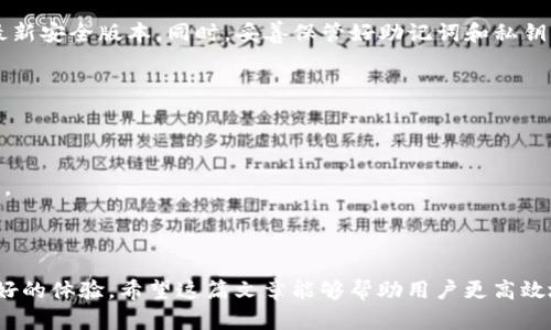如何在TP钱包中将USDT兑换为TRX
TP钱包, USDT, TRX/guanjianci

在当今数字货币的世界中，拥有一个高效、便捷的钱包对于投资者来说至关重要。TP钱包是一款用户友好的多链钱包，支持多种加密资产的存储和交易，其中包括USDT和TRX。许多用户可能会有将USDT兑换为TRX的需求，下面将详细介绍这一过程，并解答在此过程中可能遇到的一些问题。

一、TP钱包的基本操作介绍

在深入探讨如何在TP钱包中将USDT兑换为TRX之前，了解TP钱包的基本功能和操作非常重要。TP钱包采用了直观的用户界面，使得新手用户也能快速上手。用户可以通过下载应用程序轻松创建钱包，支持多种种类的加密资产，其中包括比特币、以太坊、TRON等。TP钱包不仅支持资产的存储，还提供了便捷的交易平台，用户可以快速进行货币之间的兑换。

创建TP钱包后，用户可以通过“资产”界面查看自己的资产总额以及具体的加密货币。用户的资产可以在此界面进行查询、发送和接收。TP钱包的数据安全性也得到了保证，用户在使用时需记住自己的助记词和私钥，以便在必要时进行恢复。

二、如何将USDT兑换为TRX

在TP钱包中，将USDT兑换为TRX的过程其实并不复杂。用户可以按以下步骤进行操作：

ol
  listrong打开TP钱包/strong：确保您的TP钱包已安装并且在使用前完成了账户创建和安全设置。/li
  listrong查看资产/strong：进入钱包主界面，点击“资产”查看您持有的数字货币资产，确保您有足够的USDT进行兑换。/li
  listrong选择兑换功能/strong：在资产页面寻找“兑换”或“交易”选项，通常这个选项位于主菜单上。/li
  listrong选择换出和换入的货币/strong：在兑换界面选择您要换出的货币（USDT）和换入的货币（TRX）。/li
  listrong输入兑换数量/strong：输入您希望兑换的USDT数量，系统会自动计算您能换得的TRX数量。/li
  listrong确认交易/strong：检查信息无误后，点击确认按钮，随后系统会提示您进行身份验证（如果有设置）。/li
  listrong完成兑换/strong：交易完成后，您可以在资产界面中查看到您新的TRX余额。/li
/ol

以上是将USDT兑换为TRX的基本操作流程。在此过程中，需要注意的是，交易可能涉及到一定的手续费，具体费用依赖于网络的拥堵情况和TP钱包当前的收费标准。

三、在TP钱包中兑换时可能遇到的问题及解答

在进行USDT与TRX的兑换过程中，用户可能会遇到很多常见的问题。以下是一些常见问题及其解决方案。

h4问题1：为什么兑换时显示余额不足？/h4

若您在兑换过程中遇到“余额不足”的提示，主要可能有以下几种原因：

首先，要确保您的USDT余额足够支付您所想要兑换的金额。如果您输入的兑换数量超过了您现有的USDT金额，那么系统会提示余额不足。此外，大部分交易平台在兑换时还会收取一定的手续费，如果您选择的数量加上手续费总额超过了余额，系统也会显示余额不足。

解决办法：请仔细检查您的USDT余额，并记得在输入兑换数量时考虑到手续费的影响。如果确实确认余额不足，您可以选择先充值USDT，或者调整兑换的数量。

h4问题2：为何交易会处于待处理状态？/h4

交易处于待处理状态通常是因为区块链网络拥堵。交易在区块链中需要等待确认，当网络拥堵时，矿工的处理速度会受到影响，从而使得您的交易延迟。

解决办法：您可以查看当前区块链网络的拥堵情况，例如通过区块浏览器查询交易是否已经生成区块。如果您的交易因此被阻止，可以选择耐心等待，或者在某些支持的交易平台上手动提高交易的手续费，以加速交易的确认。

h4问题3：如何确保交易的安全性？/h4

参与任何区块链交易，特别是涉及大量资金的交易时，安全性都是最重要的考虑。这包括确保你使用的平台安全、保障私钥的安全性、以及在进行交易时保持警惕。

建议用户在执行交易前检查官方渠道或社区的公告，确认TP钱包的最新版本是否存在已知的问题，不要轻信第三方渠道的下载链接，并定期更新钱包至最新安全版本。同时，妥善保管好助记词和私钥，确保不泄露给他人。

h4问题4：兑换完成后如何查看交易记录？/h4

在TP钱包中，用户可以轻松查看自己的交易记录。完成兑换后，用户可以在“资产”或“交易记录”部分找到详细的交易信息。

在交易记录中，用户可以看到交易的时间、交易数量、兑换费率等详细信息。有些钱包还支持导出交易记录的功能，供用户用于自行的账务管理或报税用途。

总结

在TP钱包中将USDT兑换为TRX是一个相对简单的过程，用户只需按部就班操作即可实现。同时，通过了解和解决常见问题，用户可以在交易过程中享有更好的体验。希望这篇文章能够帮助用户更高效地进行数字资产交易，获得更好的收益与体验。