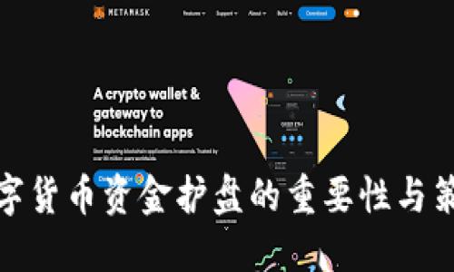 数字货币资金护盘的重要性与策略