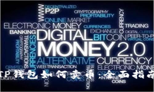 TP钱包如何卖币：全面指南