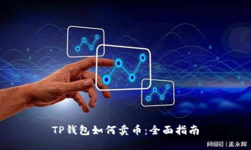 TP钱包如何卖币：全面指南