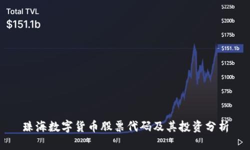 珠海数字货币股票代码及其投资分析