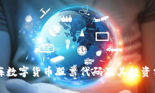 珠海数字货币股票代码及其投资分析