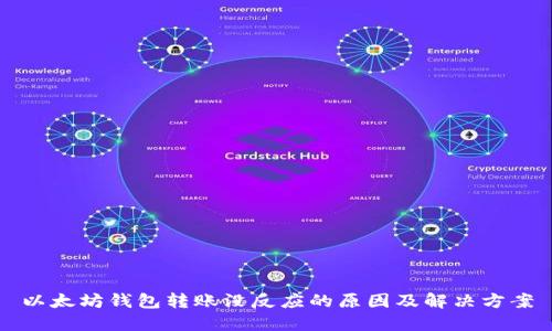 以太坊钱包转账没反应的原因及解决方案