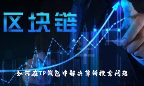 如何在TP钱包中解决薄饼搜索问题