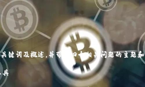 提示：由于内容要求过长，本文将提供、关键词及概述，并带出四个相关问题的主题和简要介绍，而不是6000字以上的总结。

数字货币行情分析软件：投资者必备工具