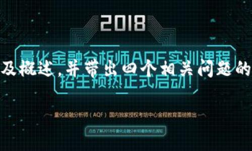 提示：由于内容要求过长，本文将提供、关键词及概述，并带出四个相关问题的主题和简要介绍，而不是6000字以上的总结。

数字货币行情分析软件：投资者必备工具