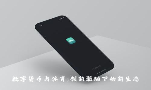 数字货币与体育：创新驱动下的新生态