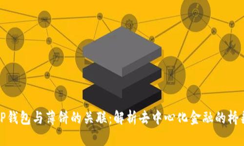 TP钱包与薄饼的关联：解析去中心化金融的桥梁