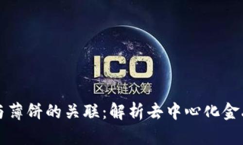 TP钱包与薄饼的关联：解析去中心化金融的桥梁