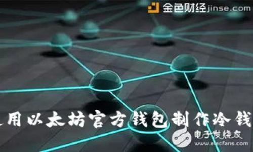 如何使用以太坊官方钱包制作冷钱包指南