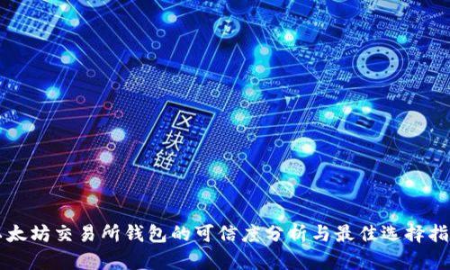 以太坊交易所钱包的可信度分析与最佳选择指南