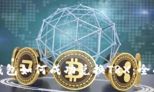: tp钱包如何成功兑换TRX：全面指南