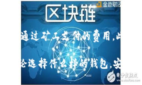 baioti以太坊钱包软件的全面解析与使用指南/baioti
以太坊, 钱包, 软件/guanjianci

在加密货币的世界里，以太坊作为一种重要的区块链平台，其生态系统中的多个平台和工具可以帮助用户更好地管理他们的资产。在这些工具当中，以太坊钱包软件显得尤为重要。本文将全面解析以太坊钱包软件的种类、功能、使用方法以及注意事项等方面的信息，为用户提供一个全面的了解。

以太坊钱包软件的分类
以太坊钱包软件可以根据不同的类型进行分类，主要包括以下几种：桌面钱包、移动钱包、在线钱包和硬件钱包。

1. **桌面钱包**：这类钱包软件安装在个人电脑上，用户完全控制自己的私钥。一些常见的以太坊桌面钱包包括Mist、Exodus和Ethereum Wallet。桌面钱包的优点在于安全性较高，用户能够离线存储他们的资产，但也需要用户有一定的技术基础。

2. **移动钱包**：随着智能手机的普及，移动钱包开始受到越来越多用户的青睐。这类钱包可以在手机上下载和使用，优点在于方便携带和快速交易。比如MetaMask和Trust Wallet等。尽管移动钱包操作简便，但安全性则相对较低，容易受到病毒和黑客的攻击。

3. **在线钱包**：也称为网页钱包，是通过网络浏览器访问的以太坊存储解决方案。用户通常不需要下载任何软件，注册后便可直接使用。这类钱包如Coinbase和EthereumWallet.com等，虽然使用方便，但由于私钥保存在第三方服务器上，存在一定的安全隐患。

4. **硬件钱包**：这是为存储加密货币而专门设计的物理设备。硬件钱包如Ledger Nano S和Trezor等，因其离线存储的特性而被认为是最安全的存储选择。用户只需将硬件钱包连接到电脑上，就可以进行交易，避免了许多在线攻击的风险。

如何选择合适的以太坊钱包软件
选择以太坊钱包软件不仅要考虑安全性，还要兼顾易用性和功能。以下是几个选择钱包时需要考虑的关键因素：

1. **安全性**：安全性是选择以太坊钱包的重中之重。尽量选择提供多重身份验证（2FA）、加密技术和开源代码的钱包，这样可以大大降低被攻击的风险。

2. **使用便捷性**：用户界面友好、操作简单的钱包软件会给用户带来更好的体验。尤其是对于初学者而言，便于上手的操作界面可以使用户更快地熟悉以太坊的相关功能。

3. **支持的资产**：不同钱包支持的加密资产有所不同，大多数钱包仅支持以太坊及其代币，而一些钱包支持多种加密货币。这多样化的支持能够满足不同用户的投资需求。

4. **社区和技术支持**：一个活跃的社区和及时的技术支持对于解决使用中遇到的问题非常重要。建议选择那些有较高用户评价和积极社区反馈的钱包。

以太坊钱包软件的使用步骤
虽然不同以太坊钱包软件的具体操作有所差异，但其基本使用步骤通常包括以下几部分：

1. **下载并安装**：首先，用户需要选择合适的钱包软件，访问其官方网站或应用商店进行下载并安装。注意一定要从官方渠道下载，以避免下载到恶意软件。

2. **创建钱包**：安装完成后，用户需要新建一个钱包账户。在这一步骤中，用户会创建一个强密码并获得助记词（或恢复短语），助记词是恢复钱包的重要凭证，务必妥善保管。

3. **备份和安全设置**：钱包创建后，用户应及时备份助记词，并考虑开启生物识别或两步验证等额外安全措施，以增强钱包的安全性。

4. **接收和发送以太坊**：用户可以通过钱包生成的地址接收以太坊，或者利用钱包内部的交易功能发送以太坊。每次交易都需仔细核对收款地址，以防产生错误。

5. **查看交易记录**：用户可以在钱包软件中查看交易历史，进行资产管理，跟踪以太坊的价值变化。

以太坊钱包软件的安全防护措施
在使用以太坊钱包软件的过程中，安全是一个不容忽视的话题。以下是一些建议的安全防护措施：

1. **延迟时间锁定**：一些钱包软件提供延迟时间锁定功能，可以设置一定时间内禁止资金转出。这可以防止一旦电脑被黑客侵入，资产被轻易转走。

2. **防病毒软件更新**：使用以太坊钱包时，务必确保设备上安装了最新的防病毒软件，以免受到未知病毒的攻击。

3. **保持私钥的私密**：用户的私钥是至关重要的，因为只要拥有私钥，便可以对钱包中资产进行完全控制。切勿将私钥透露给他人，建议将其保存在离线的安全地方。

4. **定期更新软件**：确保钱包软件保持最新版本，因开发人员通常会修复已知漏洞，提升安全性。同时，避免使用已经不再维护的钱包软件。

常见问题解答

h41. 如何安全备份我的以太坊钱包？/h4
安全备份以太坊钱包至关重要，以确保在设备丢失或故障时能够恢复你的资产。首先，在创建钱包时，系统会提供助记词或恢复短语。请务必妥善保管此信息，建议把助记词写下并存放在安全的地方，而不是以纯文本形式保存在电子设备上。此外，定期备份钱包文件也是一个好习惯，将备份文件保存在多个安全的位置，例如外部U盘或安全云存储中。

h42. 如果忘记我的钱包密码，该怎么办？/h4
如果用户忘记了钱包密码，但依然保留了助记词，则可以通过助记词恢复钱包。绝大多数以太坊钱包支持通过助记词恢复账户。用户需要在钱包界面选择“恢复钱包”，然后输入助记词，按照步骤设置新的密码。如果助记词丢失或忘记，遗憾的是，钱包中的资产将无法恢复。因此，定期更新备份对于避免遗忘至关重要。

h43. 如何判断我的钱包是否被黑客攻击？/h4
用户可以通过观察钱包内的交易记录来判断是否有不明交易。若发现自己并未发起的交易，尤其是资金流出，一般情况下即表明钱包可能已被黑客攻击。此外，用户还应定期更换密码，并启用两步验证机制，从而进一步提高安全性。如果怀疑遭受攻击，推荐立即转移资产至新钱包，并进行相关安全检查。

h44. 以太坊钱包软件的费用通常是多少？/h4
以太坊钱包软件的费用通常因类型而异。桌面和移动钱包软件一般免费下载，但在进行交易时，用户需要支付以太坊网络的交易费用（即“Gas费”），这是一种由网络用户通过矿工支付的费用。此外，一些在线钱包可能根据用户的交易量和功能提供不同等级的费用，用户在选择时需仔细阅读相关条款。合适的费用可以提升交易速度，但也需控制预算不至于过高。

上述只是对以太坊钱包软件的一个简单介绍。随着区块链技术的发展，钱包软件的功能和安全性也在不断提升，用户需谨慎选择并保持警惕，以确保自己的资产安全。无论选择什么样的钱包，安全始终是第一位的。