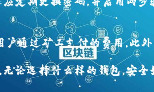baioti以太坊钱包软件的全面解析与使用指南/baioti
以太坊, 钱包, 软件/guanjianci

在加密货币的世界里，以太坊作为一种重要的区块链平台，其生态系统中的多个平台和工具可以帮助用户更好地管理他们的资产。在这些工具当中，以太坊钱包软件显得尤为重要。本文将全面解析以太坊钱包软件的种类、功能、使用方法以及注意事项等方面的信息，为用户提供一个全面的了解。

以太坊钱包软件的分类
以太坊钱包软件可以根据不同的类型进行分类，主要包括以下几种：桌面钱包、移动钱包、在线钱包和硬件钱包。

1. **桌面钱包**：这类钱包软件安装在个人电脑上，用户完全控制自己的私钥。一些常见的以太坊桌面钱包包括Mist、Exodus和Ethereum Wallet。桌面钱包的优点在于安全性较高，用户能够离线存储他们的资产，但也需要用户有一定的技术基础。

2. **移动钱包**：随着智能手机的普及，移动钱包开始受到越来越多用户的青睐。这类钱包可以在手机上下载和使用，优点在于方便携带和快速交易。比如MetaMask和Trust Wallet等。尽管移动钱包操作简便，但安全性则相对较低，容易受到病毒和黑客的攻击。

3. **在线钱包**：也称为网页钱包，是通过网络浏览器访问的以太坊存储解决方案。用户通常不需要下载任何软件，注册后便可直接使用。这类钱包如Coinbase和EthereumWallet.com等，虽然使用方便，但由于私钥保存在第三方服务器上，存在一定的安全隐患。

4. **硬件钱包**：这是为存储加密货币而专门设计的物理设备。硬件钱包如Ledger Nano S和Trezor等，因其离线存储的特性而被认为是最安全的存储选择。用户只需将硬件钱包连接到电脑上，就可以进行交易，避免了许多在线攻击的风险。

如何选择合适的以太坊钱包软件
选择以太坊钱包软件不仅要考虑安全性，还要兼顾易用性和功能。以下是几个选择钱包时需要考虑的关键因素：

1. **安全性**：安全性是选择以太坊钱包的重中之重。尽量选择提供多重身份验证（2FA）、加密技术和开源代码的钱包，这样可以大大降低被攻击的风险。

2. **使用便捷性**：用户界面友好、操作简单的钱包软件会给用户带来更好的体验。尤其是对于初学者而言，便于上手的操作界面可以使用户更快地熟悉以太坊的相关功能。

3. **支持的资产**：不同钱包支持的加密资产有所不同，大多数钱包仅支持以太坊及其代币，而一些钱包支持多种加密货币。这多样化的支持能够满足不同用户的投资需求。

4. **社区和技术支持**：一个活跃的社区和及时的技术支持对于解决使用中遇到的问题非常重要。建议选择那些有较高用户评价和积极社区反馈的钱包。

以太坊钱包软件的使用步骤
虽然不同以太坊钱包软件的具体操作有所差异，但其基本使用步骤通常包括以下几部分：

1. **下载并安装**：首先，用户需要选择合适的钱包软件，访问其官方网站或应用商店进行下载并安装。注意一定要从官方渠道下载，以避免下载到恶意软件。

2. **创建钱包**：安装完成后，用户需要新建一个钱包账户。在这一步骤中，用户会创建一个强密码并获得助记词（或恢复短语），助记词是恢复钱包的重要凭证，务必妥善保管。

3. **备份和安全设置**：钱包创建后，用户应及时备份助记词，并考虑开启生物识别或两步验证等额外安全措施，以增强钱包的安全性。

4. **接收和发送以太坊**：用户可以通过钱包生成的地址接收以太坊，或者利用钱包内部的交易功能发送以太坊。每次交易都需仔细核对收款地址，以防产生错误。

5. **查看交易记录**：用户可以在钱包软件中查看交易历史，进行资产管理，跟踪以太坊的价值变化。

以太坊钱包软件的安全防护措施
在使用以太坊钱包软件的过程中，安全是一个不容忽视的话题。以下是一些建议的安全防护措施：

1. **延迟时间锁定**：一些钱包软件提供延迟时间锁定功能，可以设置一定时间内禁止资金转出。这可以防止一旦电脑被黑客侵入，资产被轻易转走。

2. **防病毒软件更新**：使用以太坊钱包时，务必确保设备上安装了最新的防病毒软件，以免受到未知病毒的攻击。

3. **保持私钥的私密**：用户的私钥是至关重要的，因为只要拥有私钥，便可以对钱包中资产进行完全控制。切勿将私钥透露给他人，建议将其保存在离线的安全地方。

4. **定期更新软件**：确保钱包软件保持最新版本，因开发人员通常会修复已知漏洞，提升安全性。同时，避免使用已经不再维护的钱包软件。

常见问题解答

h41. 如何安全备份我的以太坊钱包？/h4
安全备份以太坊钱包至关重要，以确保在设备丢失或故障时能够恢复你的资产。首先，在创建钱包时，系统会提供助记词或恢复短语。请务必妥善保管此信息，建议把助记词写下并存放在安全的地方，而不是以纯文本形式保存在电子设备上。此外，定期备份钱包文件也是一个好习惯，将备份文件保存在多个安全的位置，例如外部U盘或安全云存储中。

h42. 如果忘记我的钱包密码，该怎么办？/h4
如果用户忘记了钱包密码，但依然保留了助记词，则可以通过助记词恢复钱包。绝大多数以太坊钱包支持通过助记词恢复账户。用户需要在钱包界面选择“恢复钱包”，然后输入助记词，按照步骤设置新的密码。如果助记词丢失或忘记，遗憾的是，钱包中的资产将无法恢复。因此，定期更新备份对于避免遗忘至关重要。

h43. 如何判断我的钱包是否被黑客攻击？/h4
用户可以通过观察钱包内的交易记录来判断是否有不明交易。若发现自己并未发起的交易，尤其是资金流出，一般情况下即表明钱包可能已被黑客攻击。此外，用户还应定期更换密码，并启用两步验证机制，从而进一步提高安全性。如果怀疑遭受攻击，推荐立即转移资产至新钱包，并进行相关安全检查。

h44. 以太坊钱包软件的费用通常是多少？/h4
以太坊钱包软件的费用通常因类型而异。桌面和移动钱包软件一般免费下载，但在进行交易时，用户需要支付以太坊网络的交易费用（即“Gas费”），这是一种由网络用户通过矿工支付的费用。此外，一些在线钱包可能根据用户的交易量和功能提供不同等级的费用，用户在选择时需仔细阅读相关条款。合适的费用可以提升交易速度，但也需控制预算不至于过高。

上述只是对以太坊钱包软件的一个简单介绍。随着区块链技术的发展，钱包软件的功能和安全性也在不断提升，用户需谨慎选择并保持警惕，以确保自己的资产安全。无论选择什么样的钱包，安全始终是第一位的。