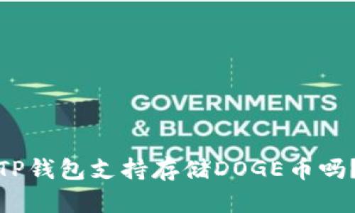 TP钱包支持存储DOGE币吗？