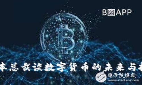 日本总裁谈数字货币的未来与挑战