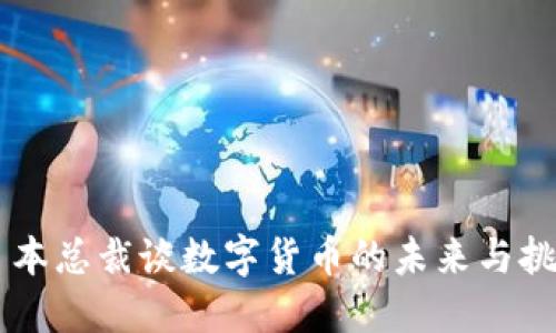 日本总裁谈数字货币的未来与挑战