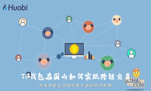 TP钱包在国内如何实现跨链交易