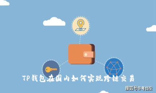 TP钱包在国内如何实现跨链交易
